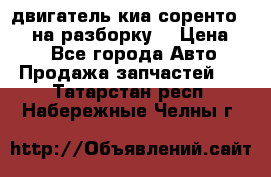 двигатель киа соренто D4CB на разборку. › Цена ­ 1 - Все города Авто » Продажа запчастей   . Татарстан респ.,Набережные Челны г.